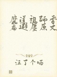 魔道祖师香火炉篇避尘原文长图