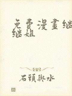 免费漫画继母和继姐