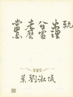 当老公出轨妻子怎么处理