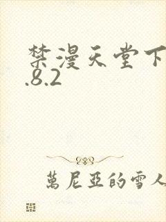 禁漫天堂下载1.8.2