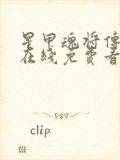 星甲魂将传漫画在线免费看