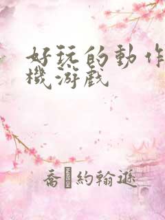 好玩的动作类手机游戏