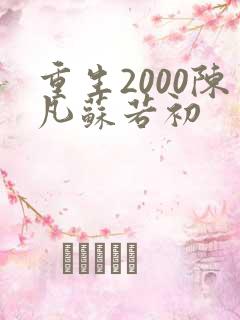 重生2000陈凡苏若初