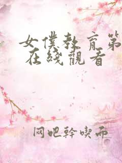 女仆教育第一季 在线观看