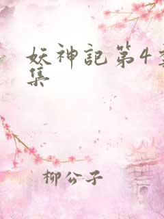 妖神记第4季全集