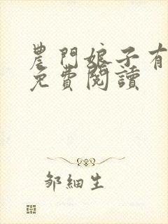 农门娘子有点田免费阅读