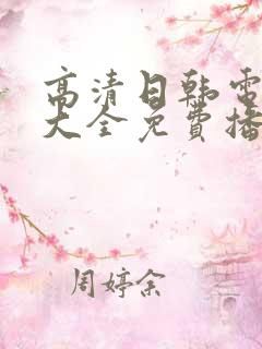 高清日韩电视剧大全免费播放