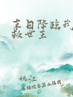 末日降临我成了救世主