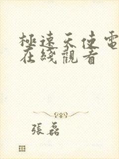 极速天使电影版在线观看