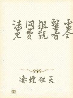 法网狙击电视剧免费观看全集