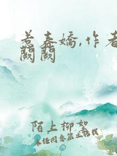 惹春娇,作者华阙阙