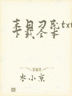 末日刁民txt下载全本