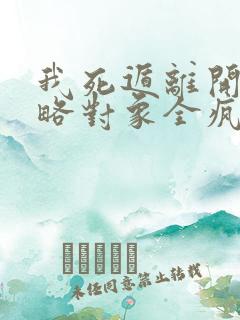 我死遁离开后攻略对象全疯了小说