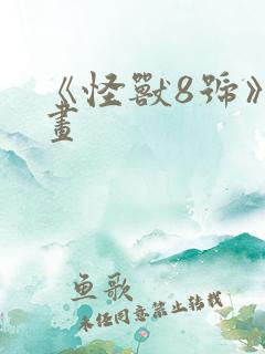 《怪兽8号》漫画