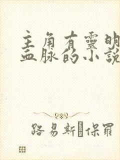 主角有灵明石猴血脉的小说