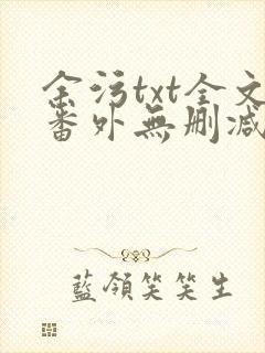 余污txt全文番外无删减