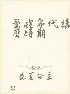 觉醒年代讲的什么时期