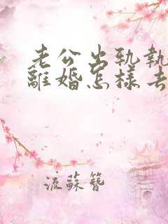 老公出轨执意要离婚怎样去挽回