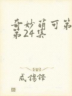 奇妙萌可第5季第24集