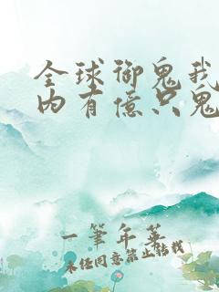 全球御鬼我的体内有亿只鬼林墨