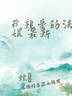 我亲爱的法医小姐 最新
