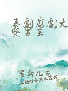 泰剧腐剧大尺度双男主