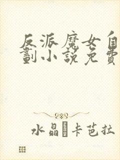 反派魔女自救计划小说免费阅读