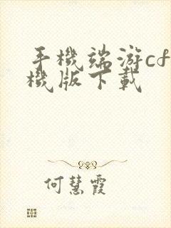 手机端游cf单机版下载