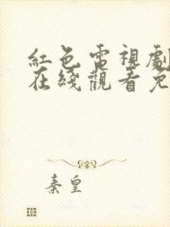 红色电视剧高清在线观看免费