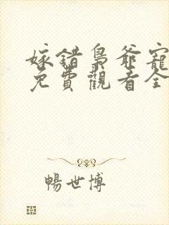 嫁错枭爷宠短剧免费观看全集