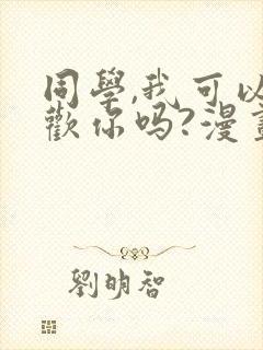 同学,我可以喜欢你吗?漫画