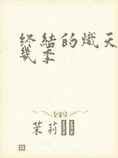 终结的炽天使共几季