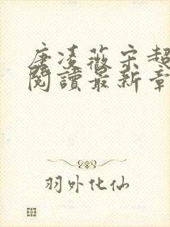 唐凌薇宋超小说阅读最新章节