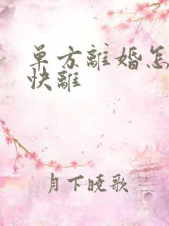 单方离婚怎么最快离