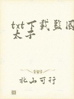 txt下载监国太子