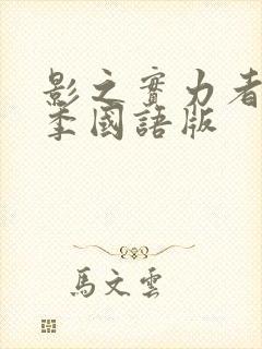 影之实力者第一季国语版