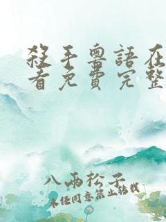 杀手粤语在线观看免费完整版高清