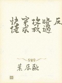 快穿攻略反派大佬求放过