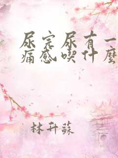 尿完尿有一阵刺痛感吃什么药