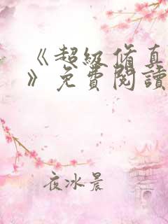 《超级修真弃少》免费阅读