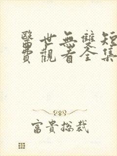 医世无双短剧免费观看全集