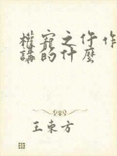 权宠之仵作医妃讲的什么