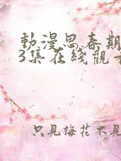 动漫思春期1~3集在线观看