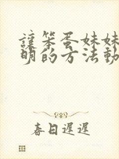 让笨蛋妹妹变聪明的方法动漫无增减 1~4级