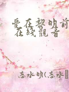 爱在黎明前升起 在线观看