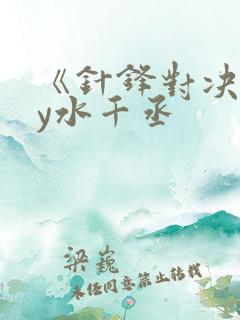 《针锋对决》by水千丞