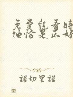 免费观看时光与他恰是正好电视剧