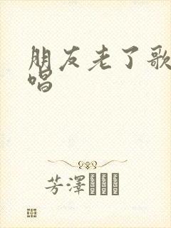 朋友老了歌曲原唱