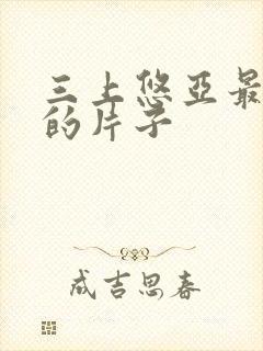 三上悠亚最好看的片子