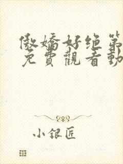 傲娇好绝第一季免费观看动漫全集高清